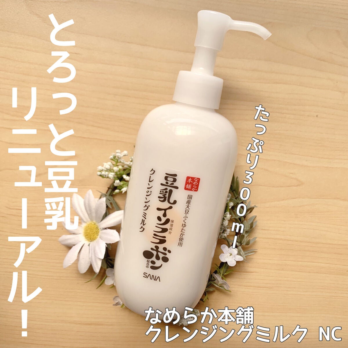 クレンジングミルク NC/なめらか本舗/ミルククレンジングを使ったクチコミ(1枚目)