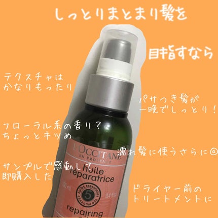 ファイブハーブス リペアリングヘアオイル/L'OCCITANE/ヘアオイルを使ったクチコミ(1枚目)