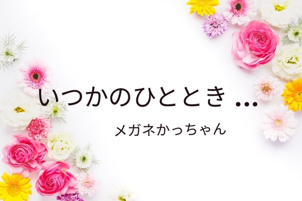 かっちゃん『Use up』党 on LIPS 「☆雑談枠失礼します☆ ⚠️誰得か…メガネかっちゃん通りますたし..」(1枚目)