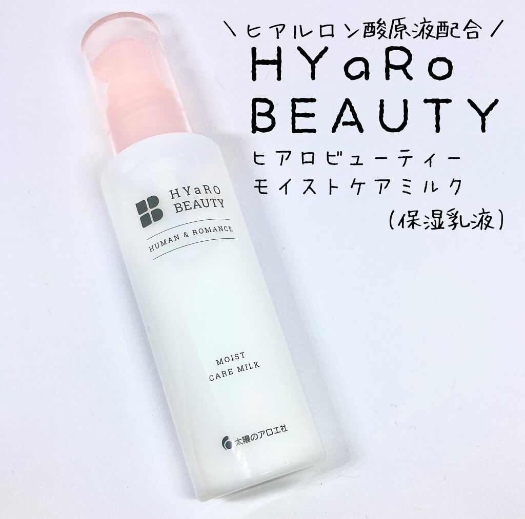 ヒアロビューティー　モイストケアミルク/太陽のアロエ社/乳液を使ったクチコミ（1枚目）