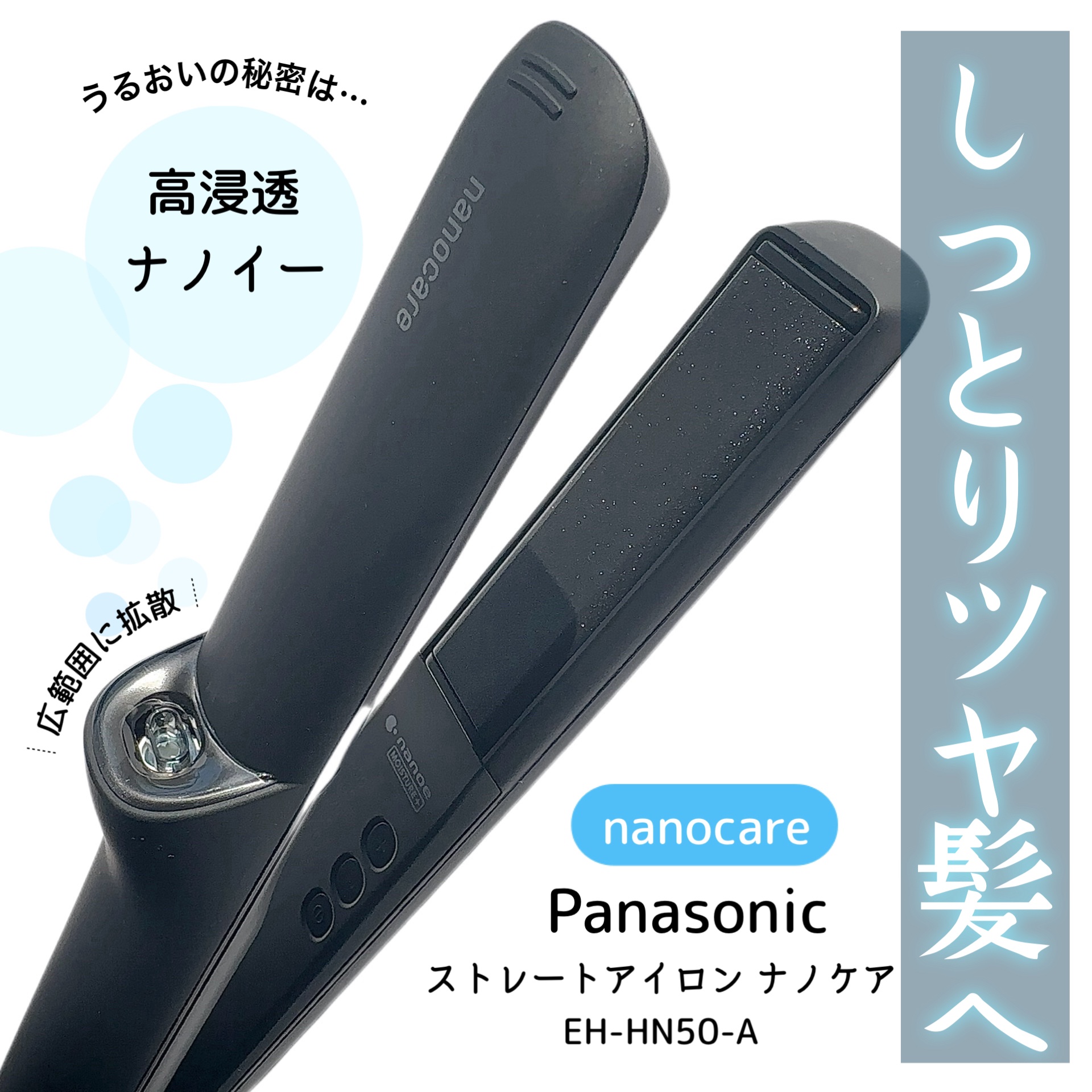 ストレートアイロン ナノケア EH-HN50/Panasonic/ストレートアイロンを使ったクチコミ（1枚目）