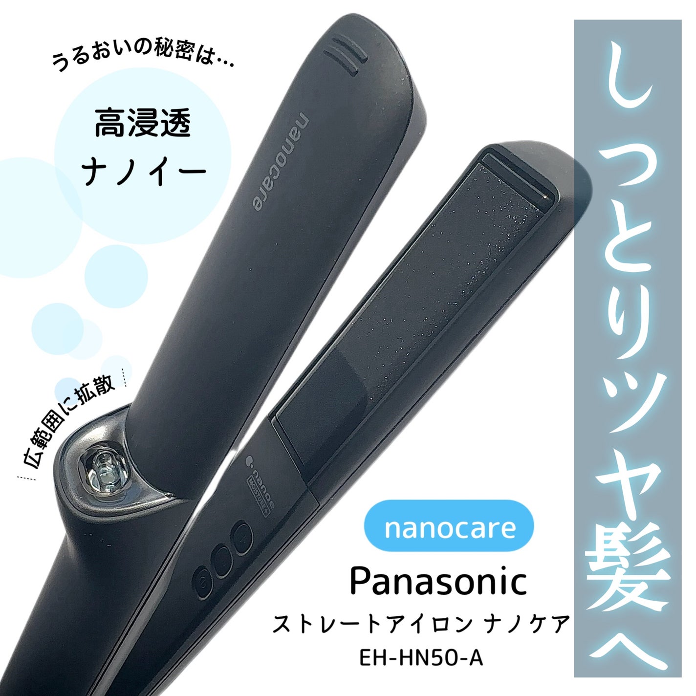 ストレートアイロン ナノケア EH-HN50/Panasonic/ストレートアイロンを使ったクチコミ(1枚目)