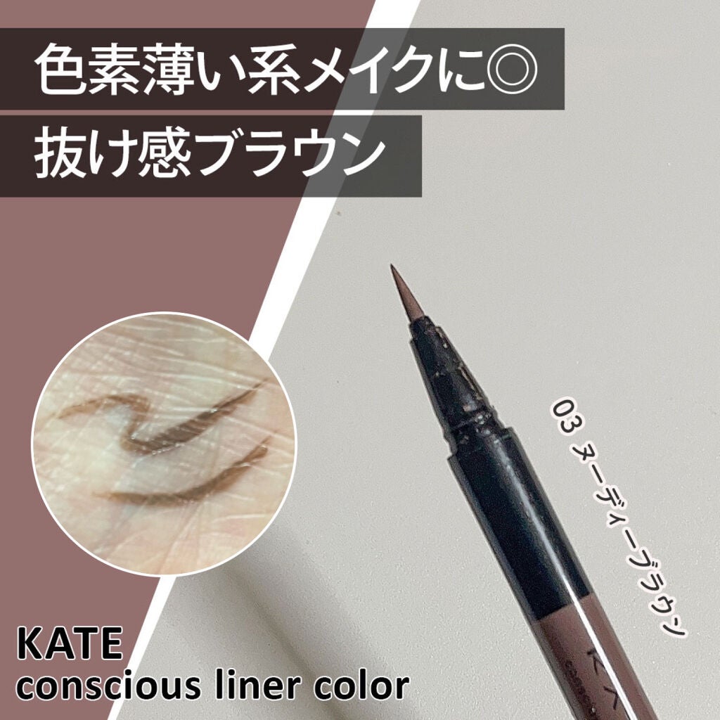 コンシャスライナーカラー/KATE/リキッドアイライナーを使ったクチコミ(1枚目)