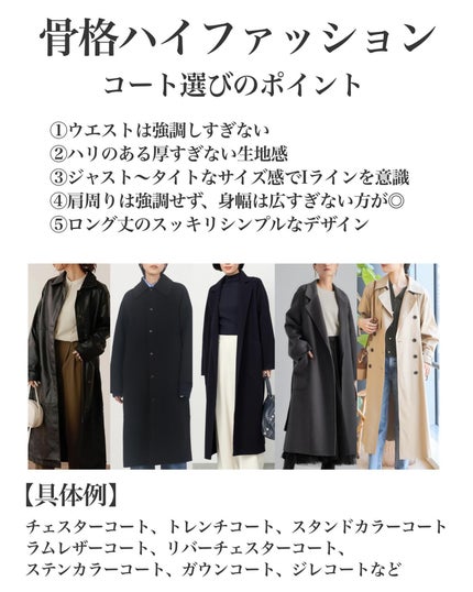 はる/横浜パーソナルカラーアナリスト on LIPS 「.7タイプ骨格別コートの選び方!ハイファッション編単価も安くな..」(2枚目)