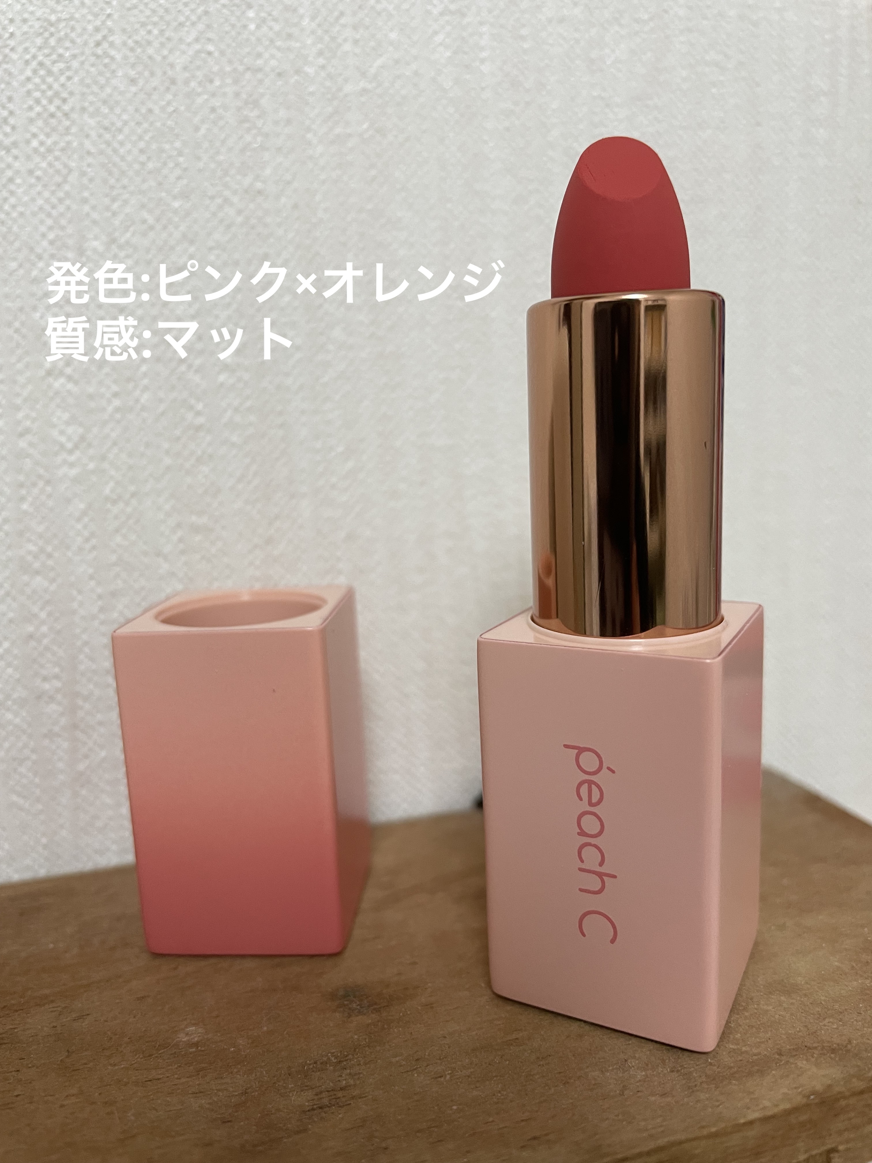 イージーマットリップスティック/Peach C/口紅を使ったクチコミ（2枚目）