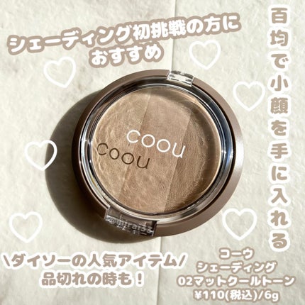 シェーディング/coou/シェーディングを使ったクチコミ(1枚目)