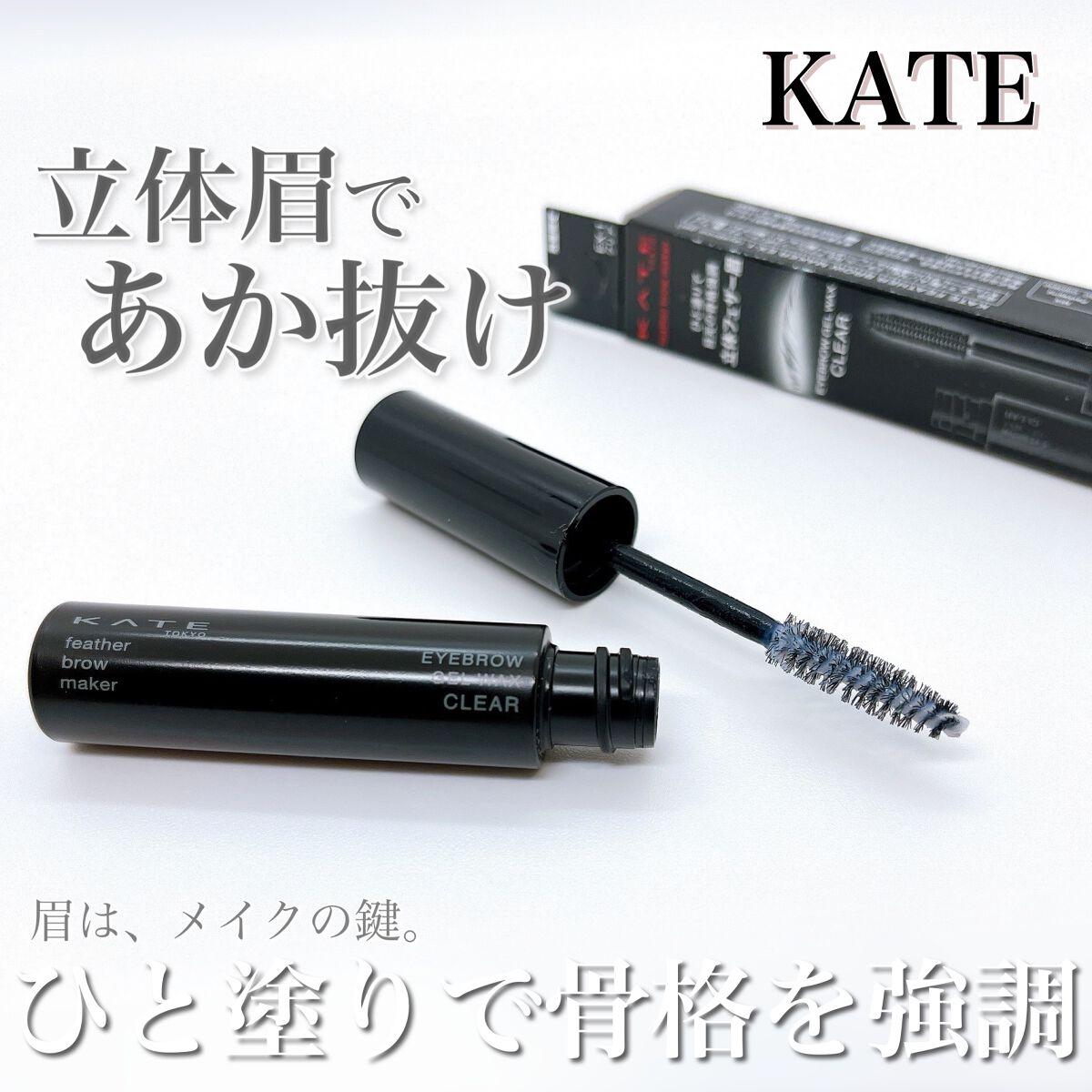 フェザーブロウメイカー/KATE/眉マスカラを使ったクチコミ（1枚目）