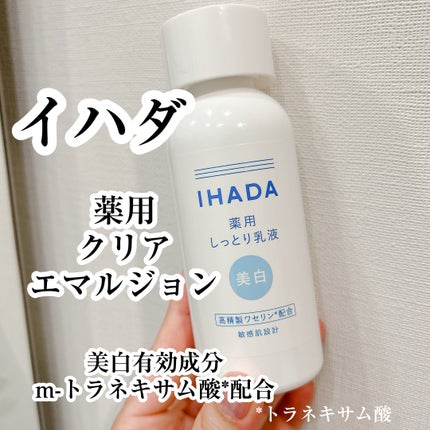 イハダ 薬用クリアエマルジョン/IHADA/乳液を使ったクチコミ(1枚目)
