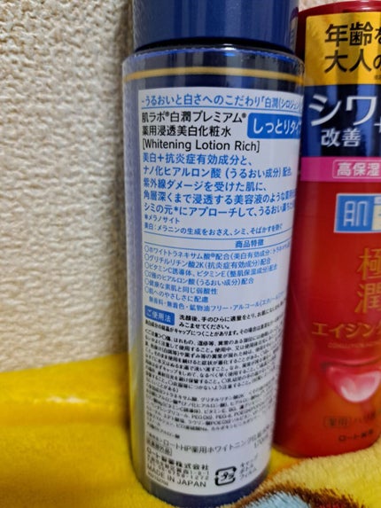 白潤プレミアム 薬用浸透美白化粧水(しっとりタイプ)/肌ラボ/化粧水を使ったクチコミ(2枚目)