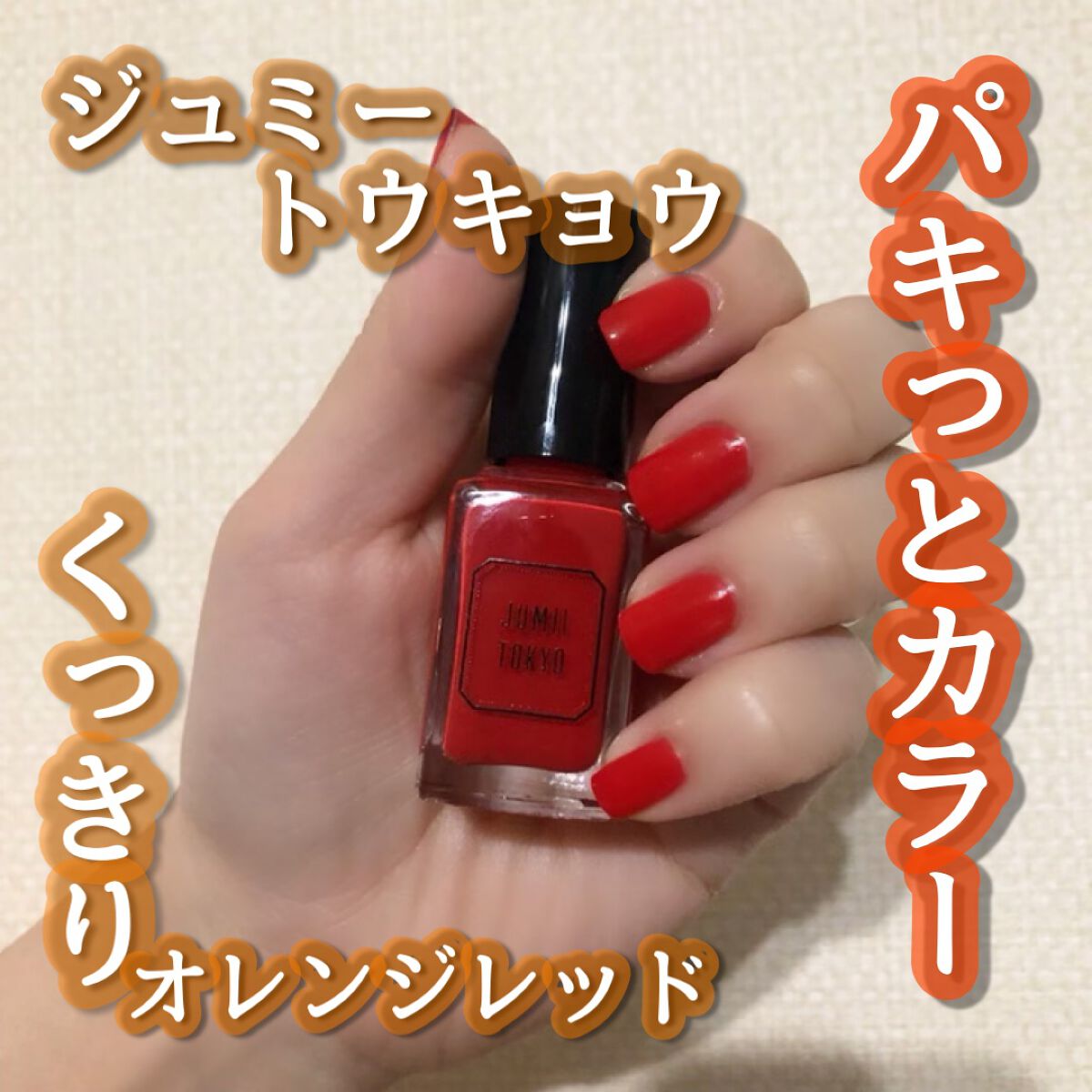 ネイルポリッシュ/ジュミートウキョウ/マニキュアを使ったクチコミ(1枚目)