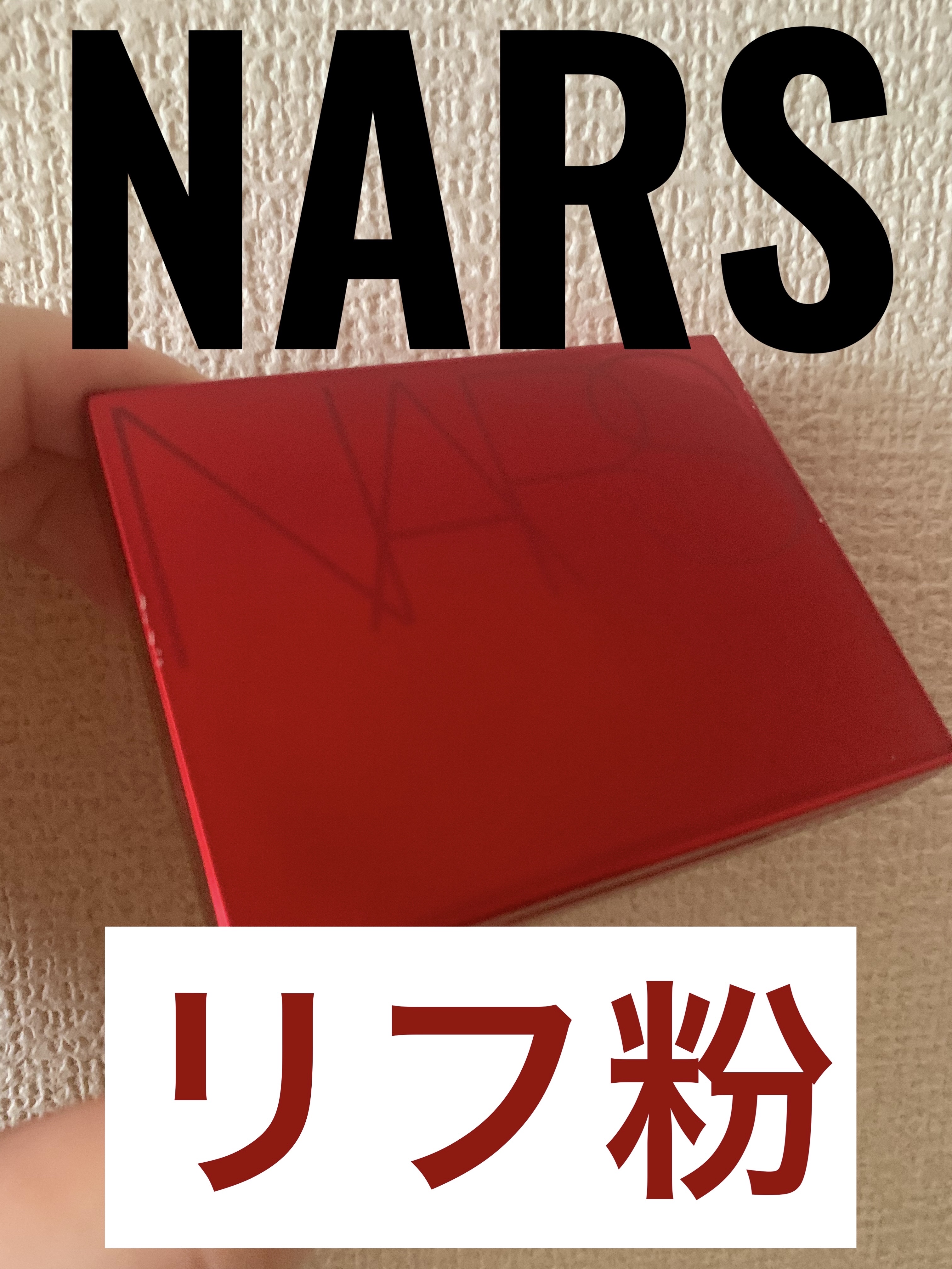 ライトリフレクティングセッティングパウダー　プレスト　N/NARS/プレストパウダーを使ったクチコミ（1枚目）