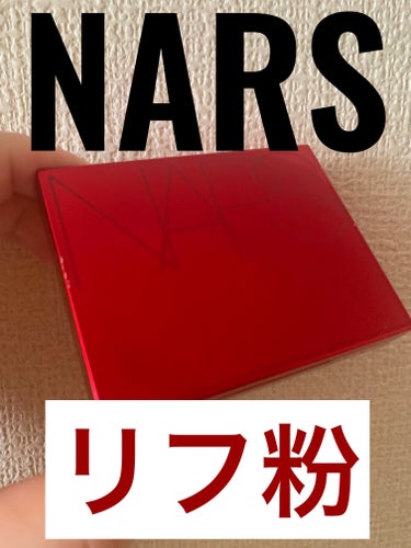 ライトリフレクティングセッティングパウダー　プレスト　N/NARS/プレストパウダーを使ったクチコミ（1枚目）