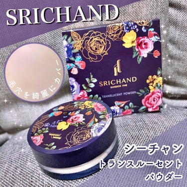 トランスルーセントパウダー/SRICHAND/ルースパウダーを使ったクチコミ（1枚目）