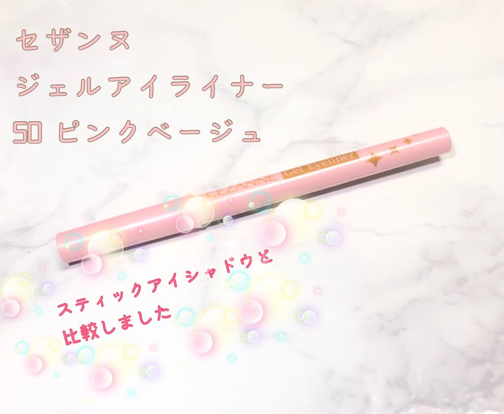 ジェルアイライナー/CEZANNE/ジェルアイライナーを使ったクチコミ（1枚目）
