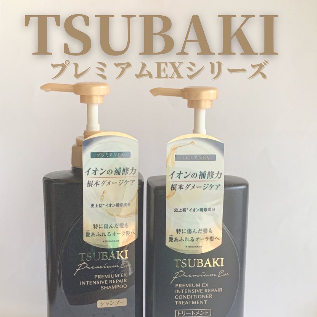 プレミアムEX インテンシブリペア <シャンプー>/コンディショナー<ヘアトリートメント> /TSUBAKI/市販シャンプーを使ったクチコミ(1枚目)