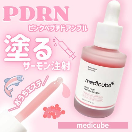 PDRNピンクアンプル PDRN 10,000ppm配合/MEDICUBE/美容液を使ったクチコミ(1枚目)