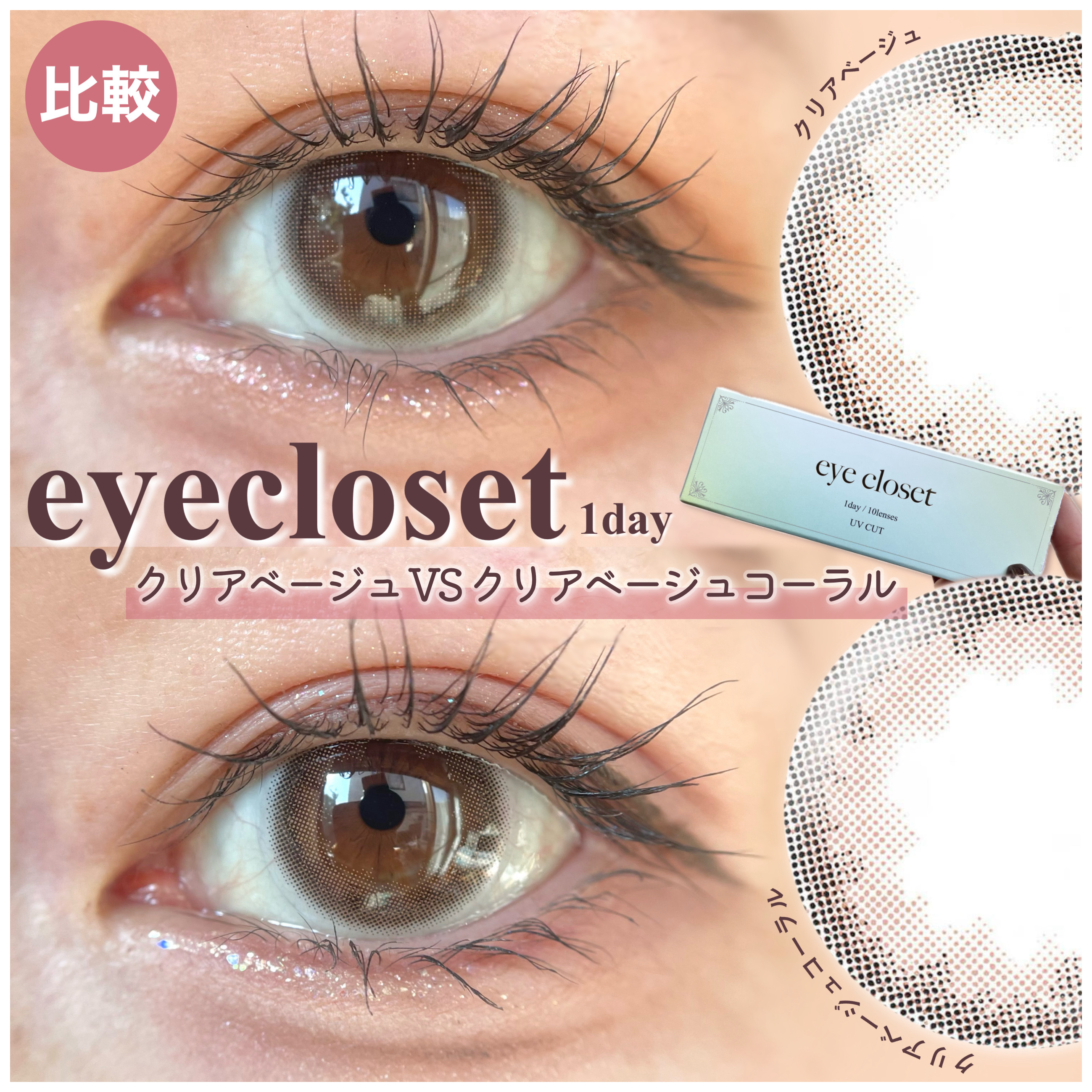 eye closet 1DAY クリアベージュコーラル/EYE CLOSET/ワンデー（１DAY）カラコンを使ったクチコミ（1枚目）