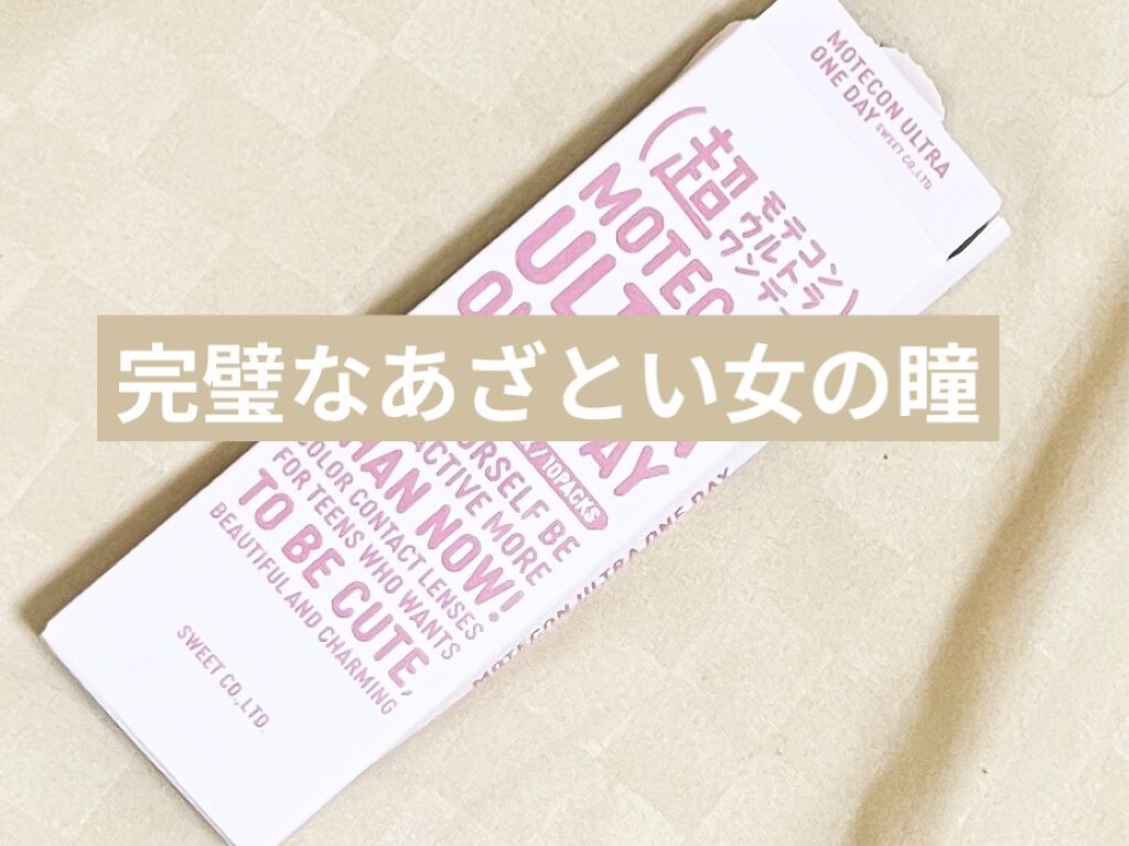 超モテコンウルトラワンデー/モテコン/ワンデー（１DAY）カラコンを使ったクチコミ（1枚目）