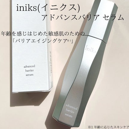 アドバンスバリア セラム (敏感肌用美容液)/iniks/美容液を使ったクチコミ(1枚目)