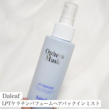 パフュームヘアパックインミスト/Daleaf/アウトバストリートメントを使ったクチコミ（1枚目）