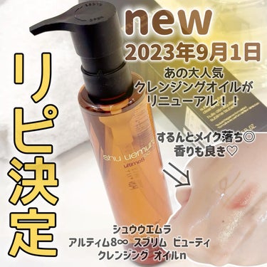 アルティム8∞ スブリム ビューティ クレンジング オイルｎ/shu uemura/オイルクレンジングを使ったクチコミ（1枚目）