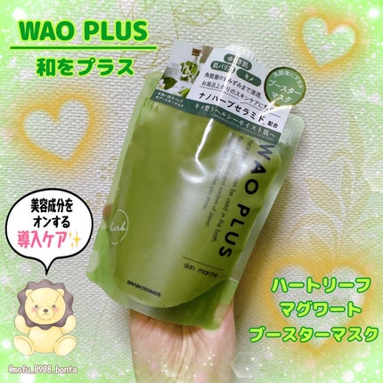 skinmarche WAOPLUS ハートリーフマグワートブースターマスク/ブレーンコスモス/洗い流すパック・マスクを使ったクチコミ(1枚目)