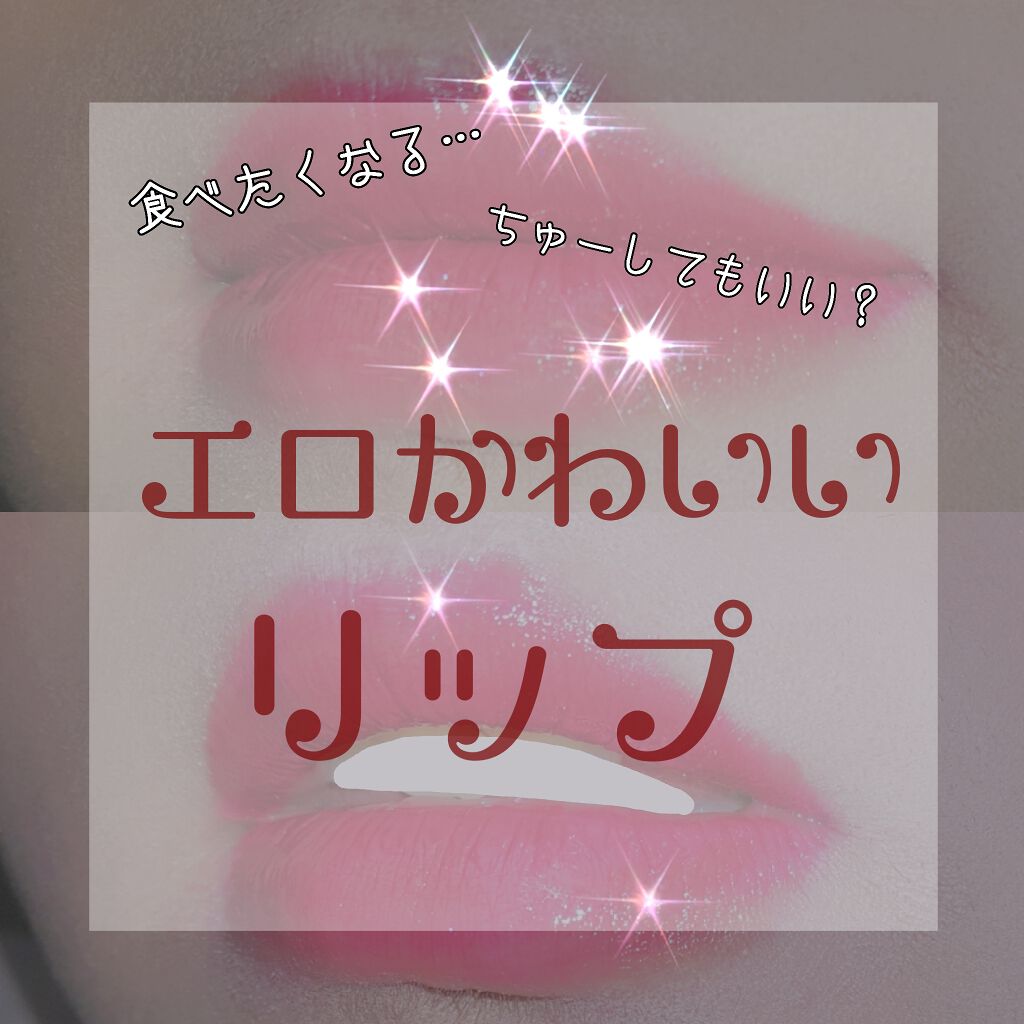 エターナル シマリング リップグロス/JILL STUART/リップグロスを使ったクチコミ（1枚目）