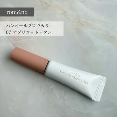 ♦︎rom&nd
♦︎ハンオールブロウカラ
♦︎07 アプリコット・タン

LIPSでハンオールブロウカラの新色を購入しました。

同じく新色の「08 ムーン・グレー」と悩みましたが、手持ちとあまり被らない色をと思い、「07 アプリコット・タン」に。

オレンジっぽさがあるアプリコットカラーで、白みがあるので、濃い色の眉でも存在感を薄くして、抜け感が出ます。

ざっくり言うと、07はイエベ向け、08はブルベ向けと言われているようですが、「07 アプリコット・タン」はブルベの私でも大丈夫なカラーでした。
明るいカラーが得意な人や、髪色が明るい人にオススメです。

こちらのシリーズは、ブラシが地肌に付きにくく塗りやすいところがお気に入り。
塗ると眉がパキッとして、眉の毛流れを整えてキープすることができるのも◎

#LIPS購入品
#購入品
#アイブロウマスカラの画像 その0