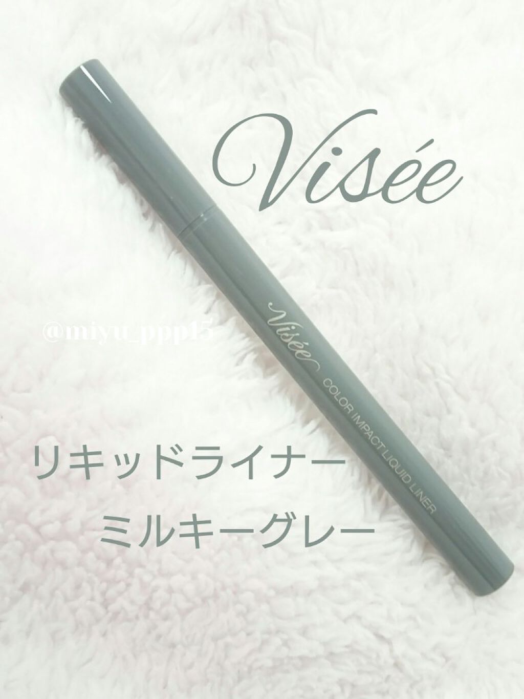 カラーインパクト リキッドライナー GY002(限定)/Visée/リキッドアイライナーを使ったクチコミ（1枚目）