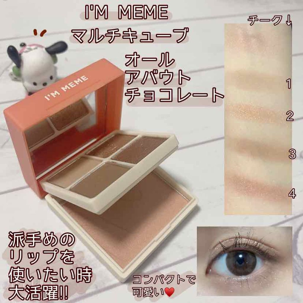マルチキューブ 004 オール アバウト チョコレート/i’m meme/マルチパレットを使ったクチコミ（1枚目）