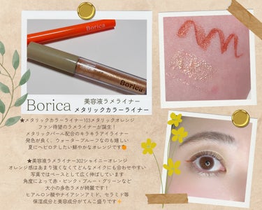 Borica 美容液ラメライナーのクチコミ「Borica ボリカ
💛限定美容液ラメライナー
🧡メタリックカラーライナー
どっちもラメ入りで.....」（1枚目）