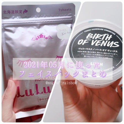 北海道ルルルン(ラベンダーの香り)/ルルルン/シートマスク・パックを使ったクチコミ(1枚目)