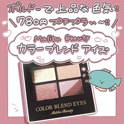 カラーブレンドアイズ/マリブビューティー/アイシャドウパレットを使ったクチコミ(1枚目)