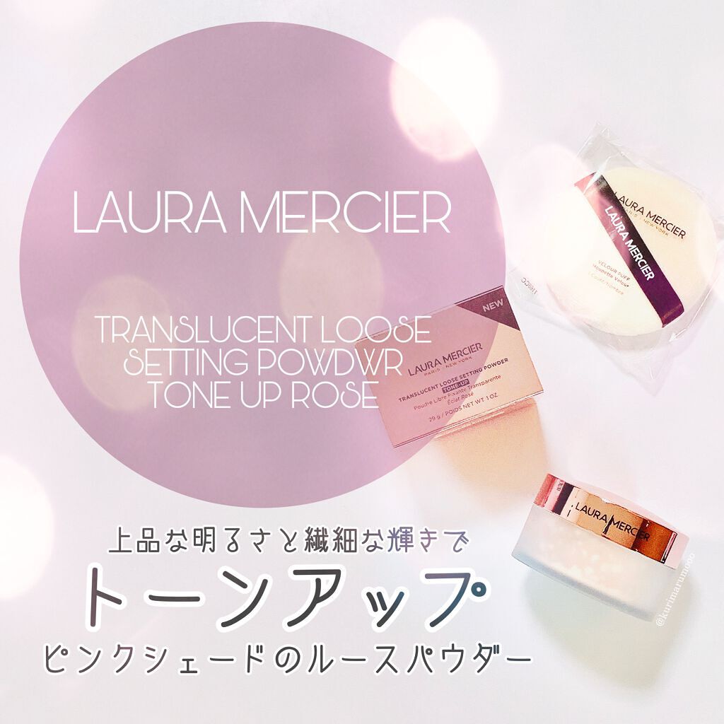 トランスルーセント ルース セッティング パウダー トーンアップ ローズ ヴェロアパフ ローズ/ローラ メルシエ/ルースパウダーを使ったクチコミ（1枚目）