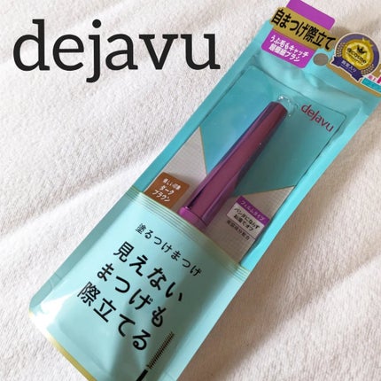 「塗るつけまつげ」自まつげ際立てタイプ/デジャヴュ/マスカラを使ったクチコミ(5枚目)