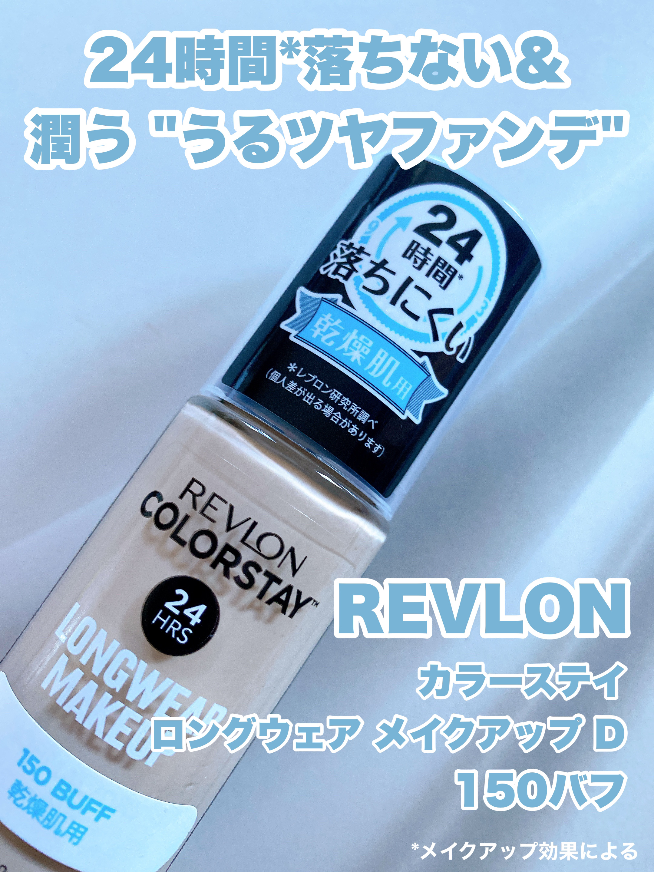 カラーステイ ロングウェア メイクアップ D/REVLON/リキッドファンデーションを使ったクチコミ（1枚目）