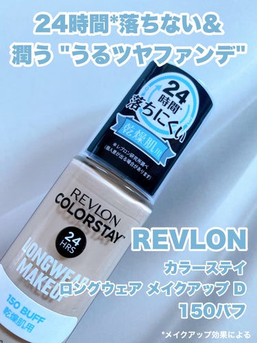 カラーステイ ロングウェア メイクアップ D 150 バフ/REVLON/リキッドファンデーションを使ったクチコミ（1枚目）