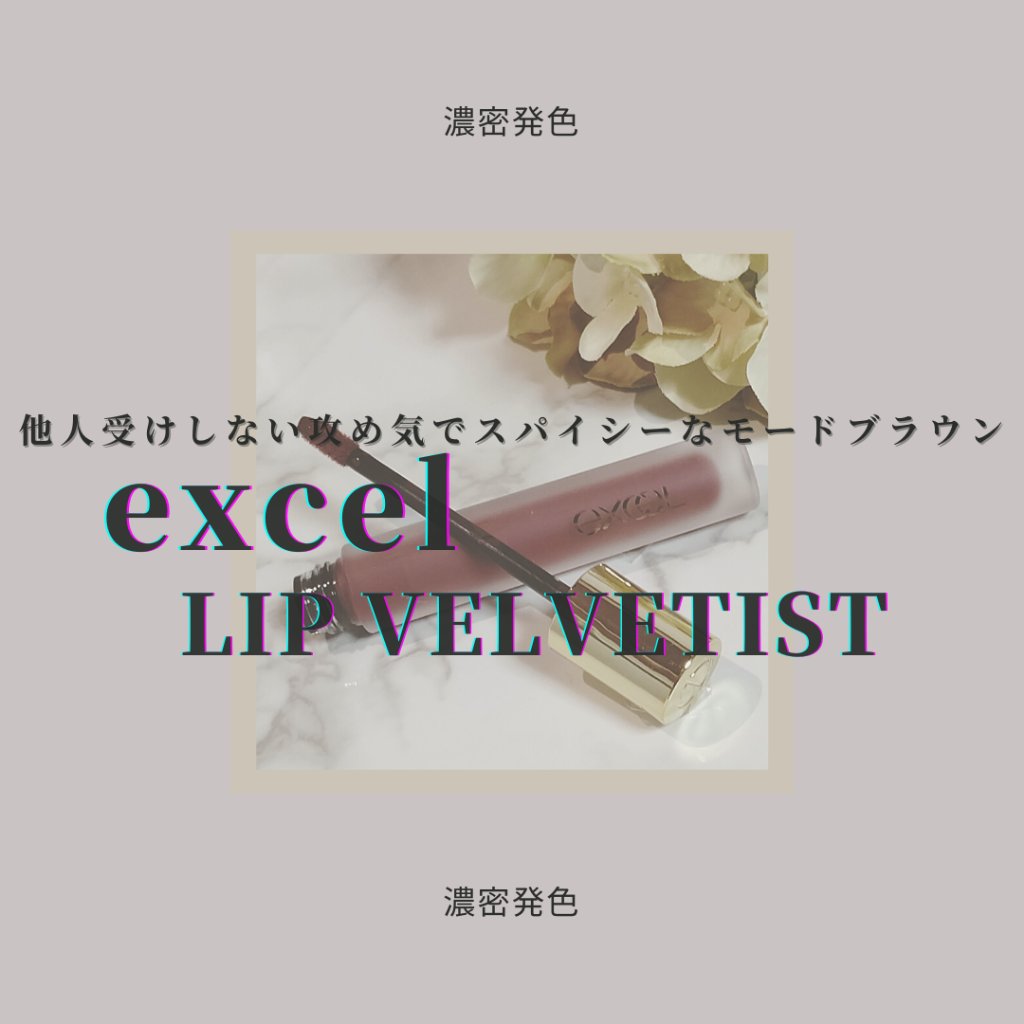 リップベルベティスト LV06 ビターテリーヌ/excel/口紅を使ったクチコミ（1枚目）