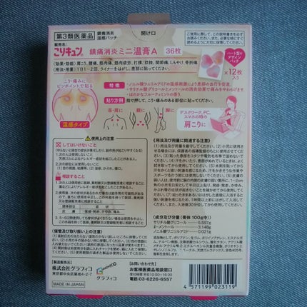 こりキュン 鎮痛消炎ミニ温膏A(医薬品)/グラフィコ/その他を使ったクチコミ(2枚目)