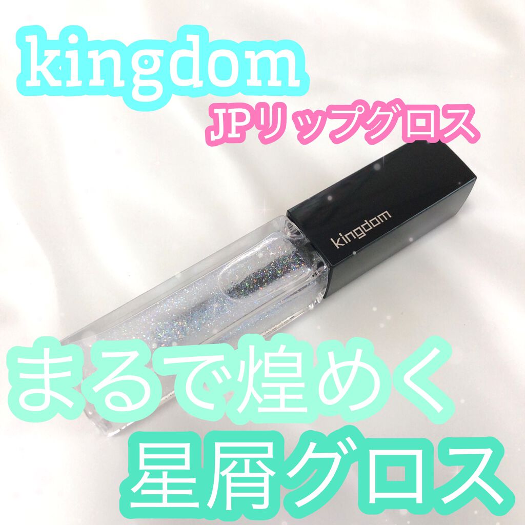 ジュエリープレシャスグロス/キングダム/リップグロスを使ったクチコミ(1枚目)