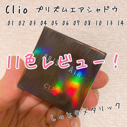 プリズム エアー シャドウ/CLIO/単色アイシャドウを使ったクチコミ(1枚目)