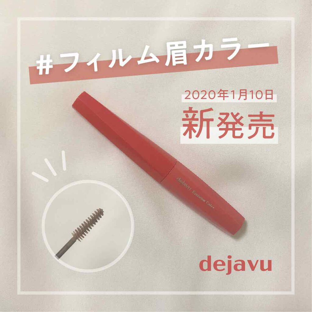 フィルム眉カラー/デジャヴュ/眉マスカラを使ったクチコミ(1枚目)