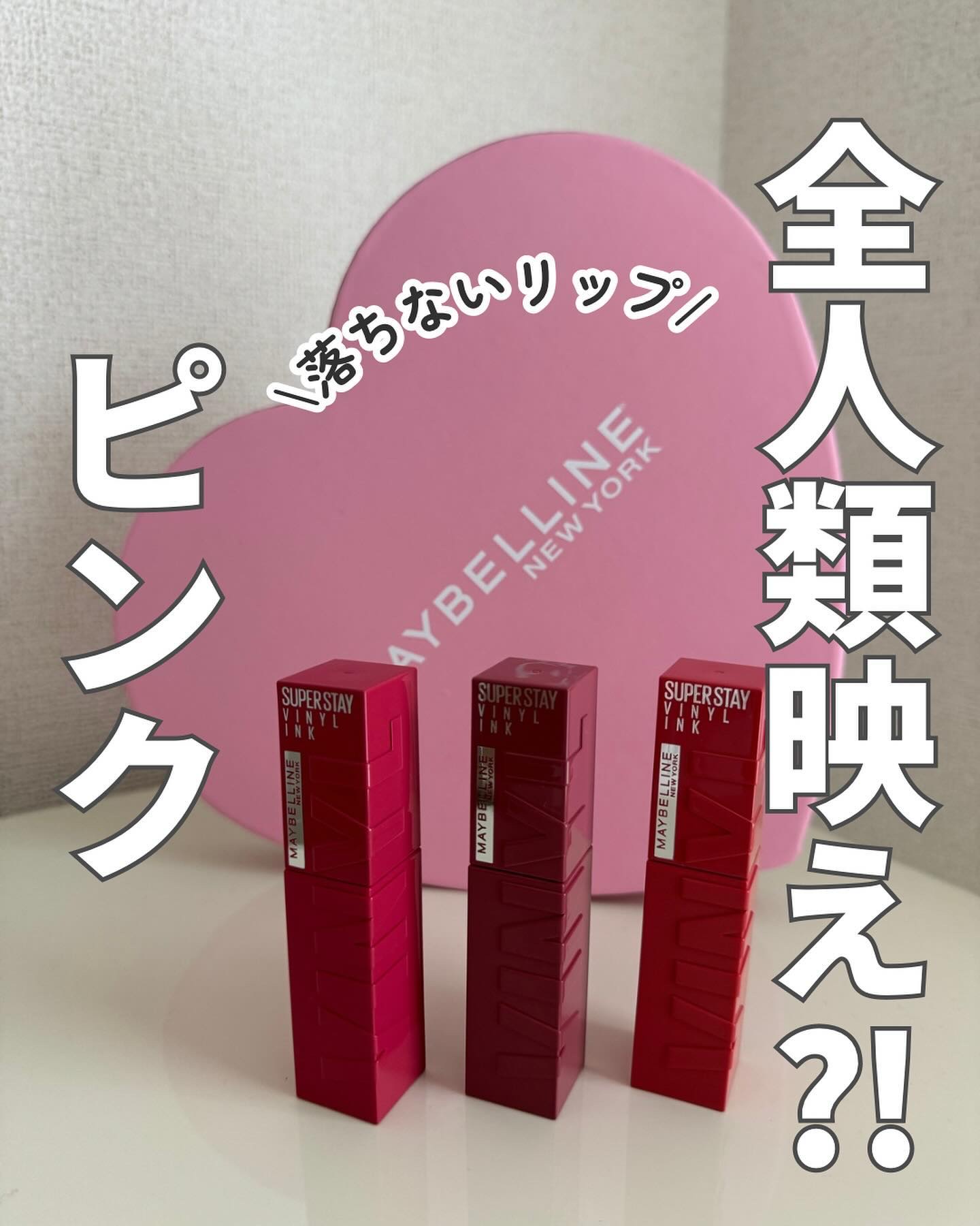 メイベリンのプロモーションに参加しています🎵

2024年6月29日(土)発売
メイベリン SPステイ ヴィニルインク 新色

ピンクリップが苦手でさけていたんだけど
このステイヴィニルインクは
黄みと青みの絶妙なバランスのピンクだから
