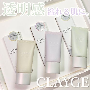 CLAYGE ミネラルトーンアップベースのクチコミ「
【煌めきを肌に纏う✨】

今回はCLAYGE様より頂いた
カラーコントロールベースのご紹介で.....」（1枚目）