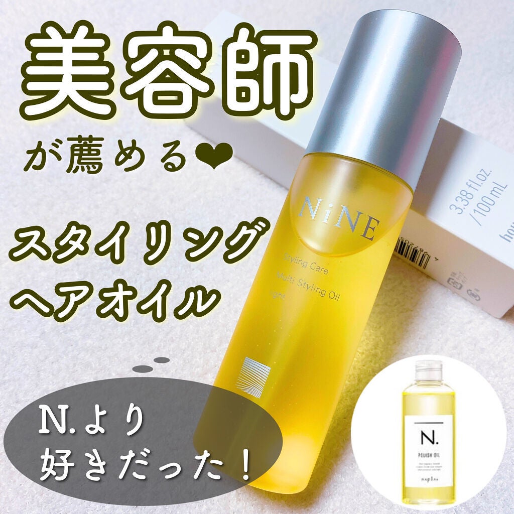 マルチスタイリングオイルライト/NiNE/ヘアオイルを使ったクチコミ(1枚目)