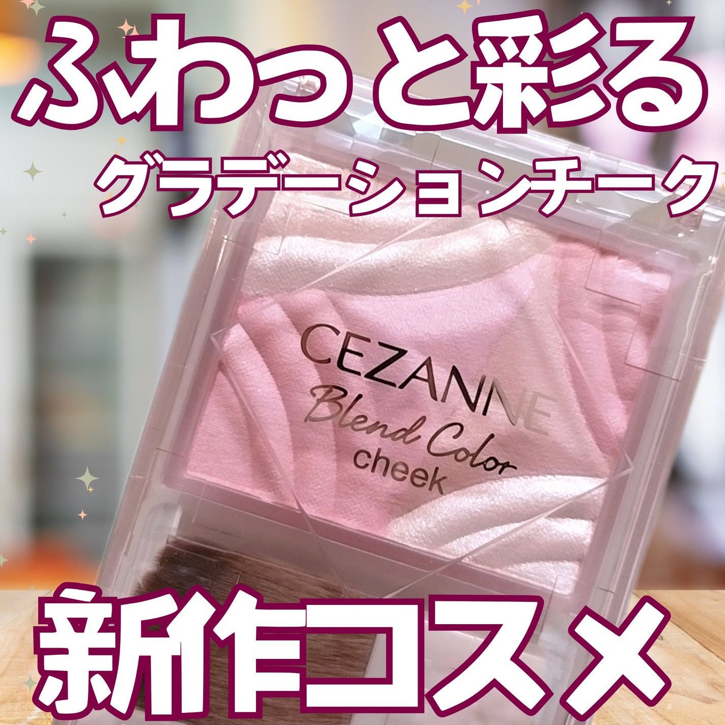 ブレンドカラーチーク/CEZANNE/チークを使ったクチコミ(1枚目)