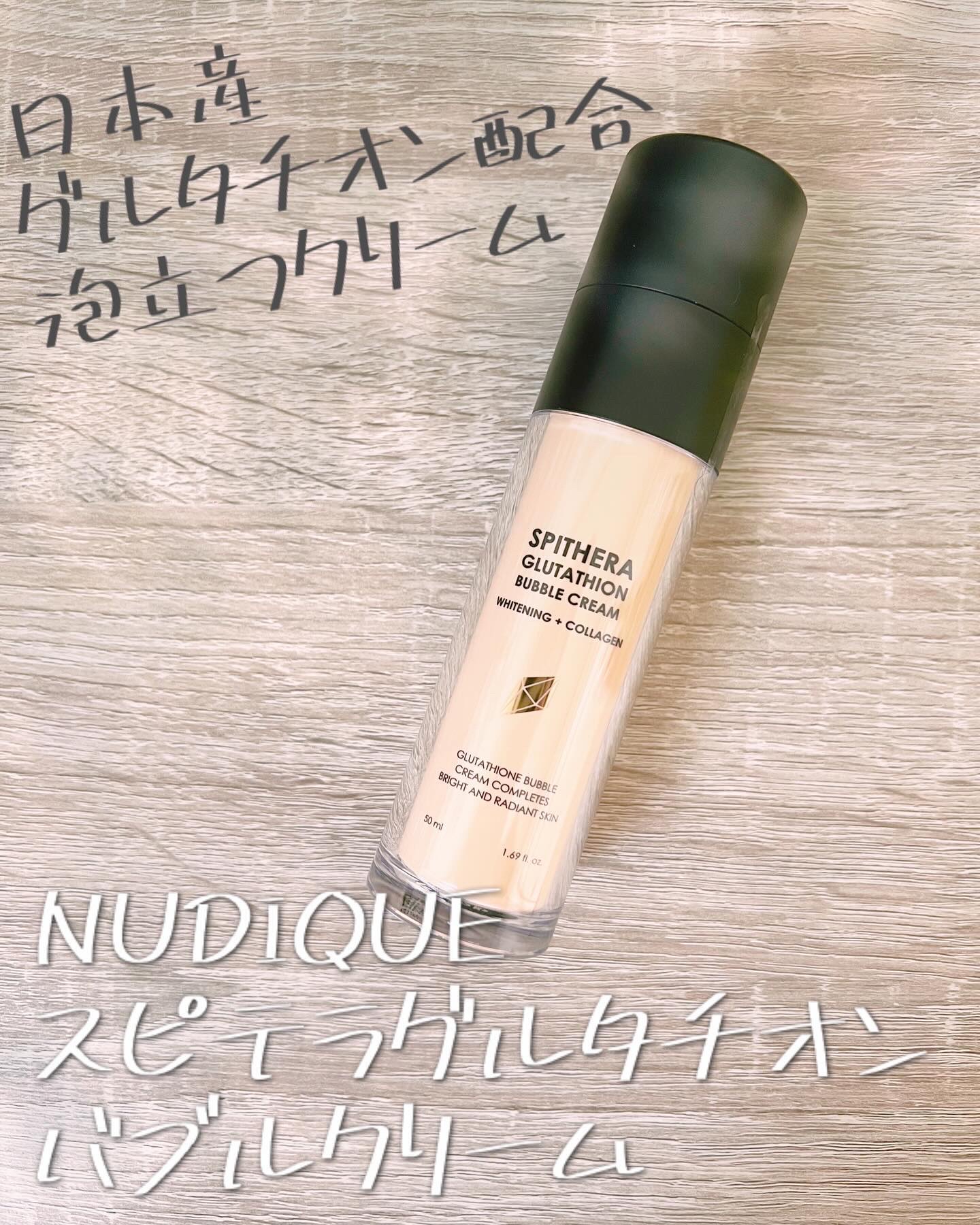 スピテラグルタチオンバブルクリーム/NUDIQUE/フェイスクリームを使ったクチコミ（1枚目）