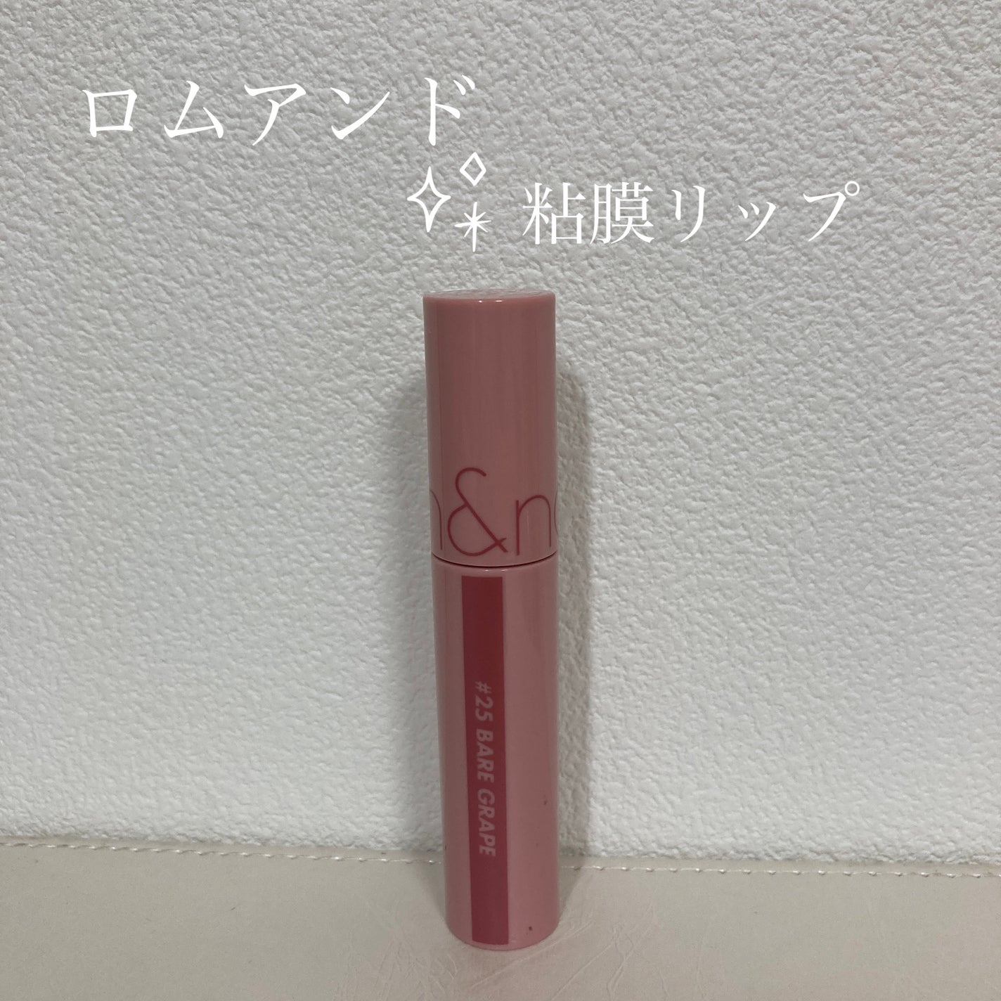 ジューシーラスティングティント/rom&nd/リップティントを使ったクチコミ(1枚目)