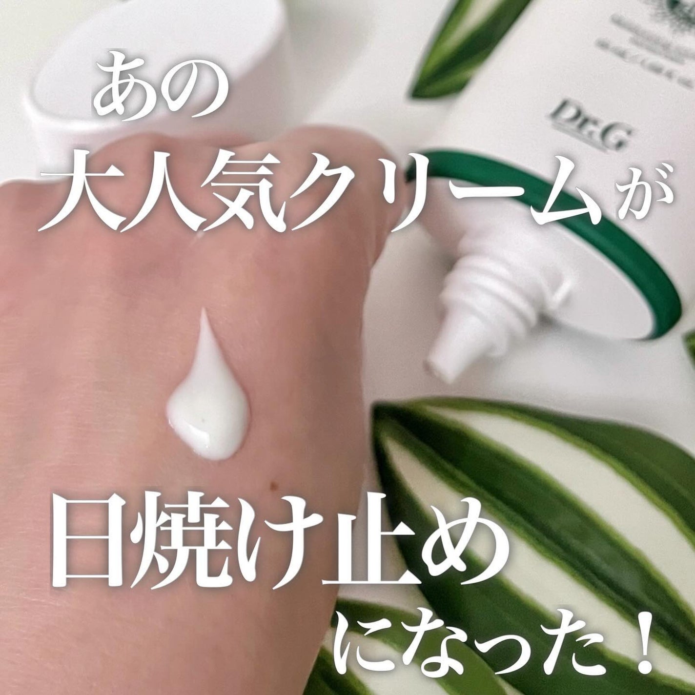 レッドブレミッシュスージングアップサン/Dr.G/日焼け止めクリームを使ったクチコミ(1枚目)