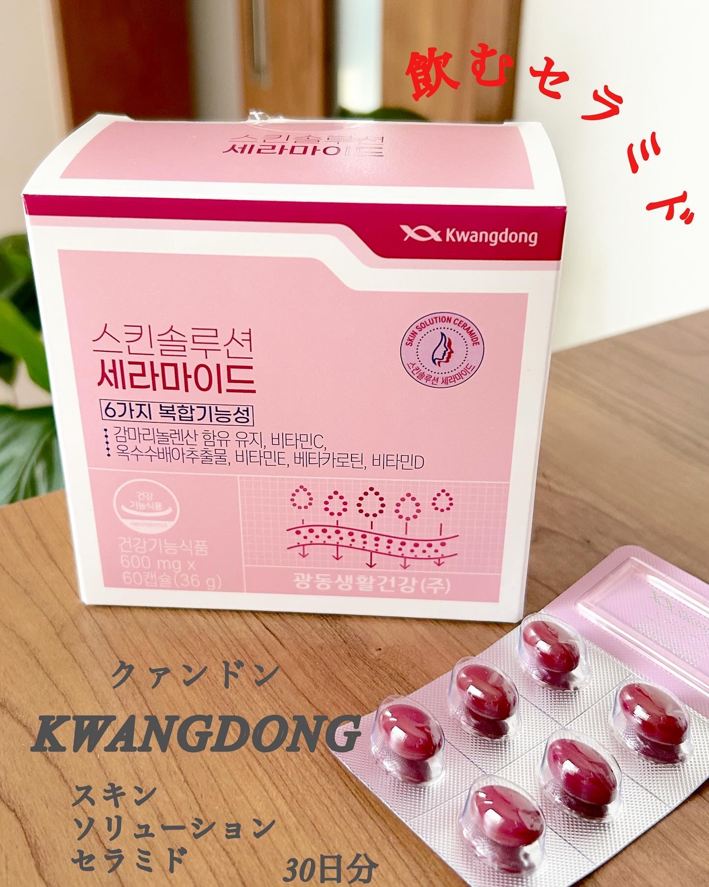 飲むセラミド(スキンソリューションセラミド)/Kwangdong/美容サプリメントを使ったクチコミ（1枚目）